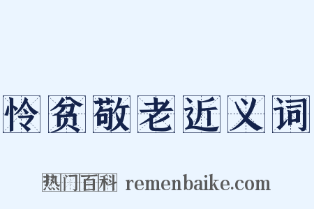 怜贫敬老近义词是什么意思的图片